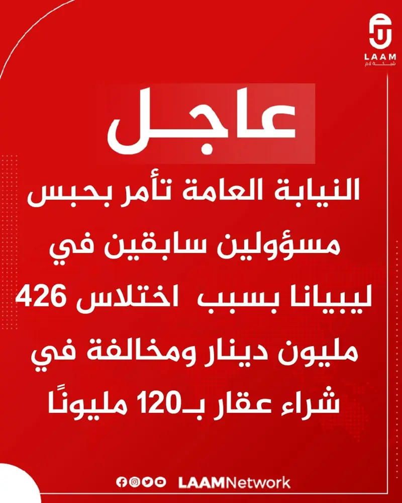 #عاجل | النيابة العامة تأمر بحبس المدير العام السابق لشركة ليبيانا للهاتف المحمو - اخبار ليبيا