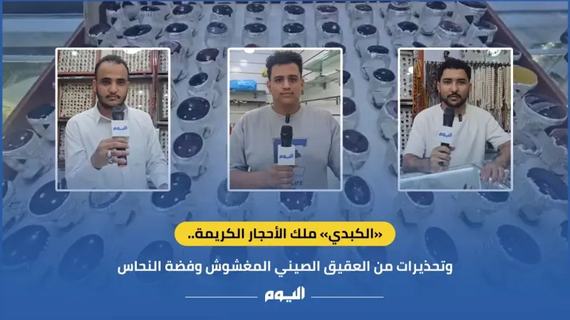 فيديو| «الكبدي» ملك الأحجار الكريمة.. وتحذيرات من العقيق الصيني المغشوش