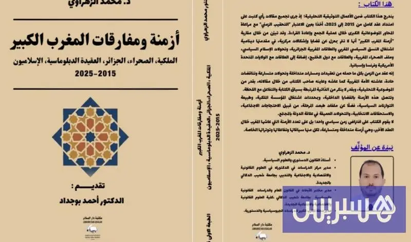 الزهراوي يناقش مفارقات المغرب الكبير