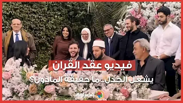 حقيقة الشخص الذي ظهر بدور المأذون في فيديو عقد القران المثير للجدل