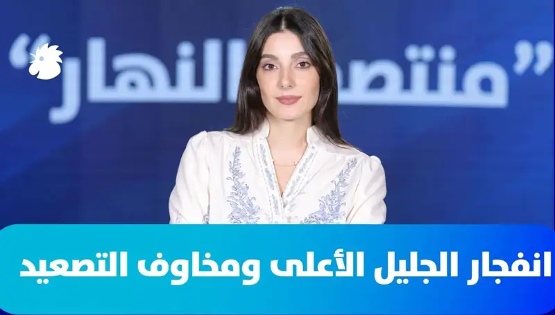 ‎في منتصف النهار- حرب لبنان: انفجار الجليل الأعلى ومخاوف التصعيد!