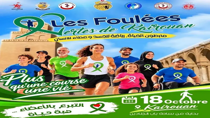 القيروان.. إختتام "ماراطون الحياة" بمناسبة اليوم العالمي والوطني للتبرع بالأعضاء