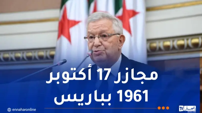 ناصري: تضحيات الجزائريين في باريس ستظل صفحة خالدة في تاريخ الجزائر المنتصرة