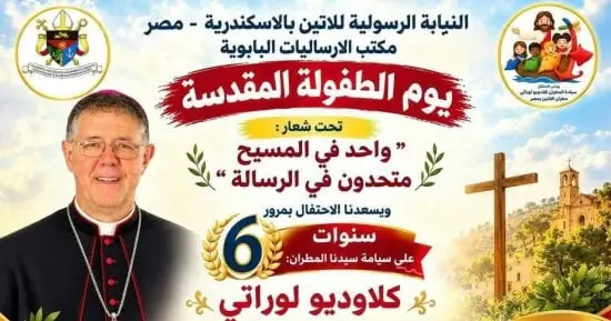 مطران الكنيسة اللاتينية بمصر يحتفل بيوم الطفولة المقدسة والذكرى السادسة لرسامته الأسقفية