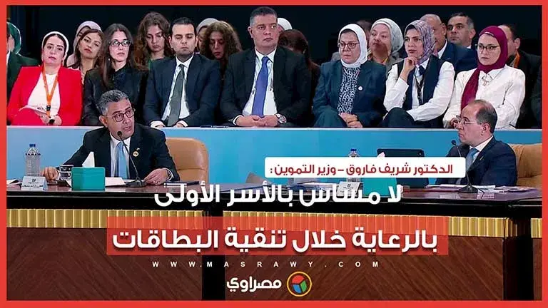 وزير التموين: لا مساس بالأسر الأولى بالرعاية خلال تنقية البطاقات