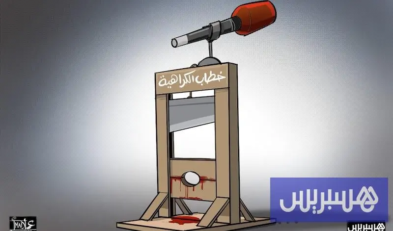 مطالب بقانون لمكافحة الكراهية بالمغرب