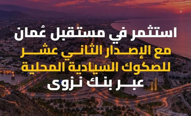 بنك نزوى مديرًا مشتركًا وبنكًا محصلًا للصكوك السيادية المحلية الثانية عشرة