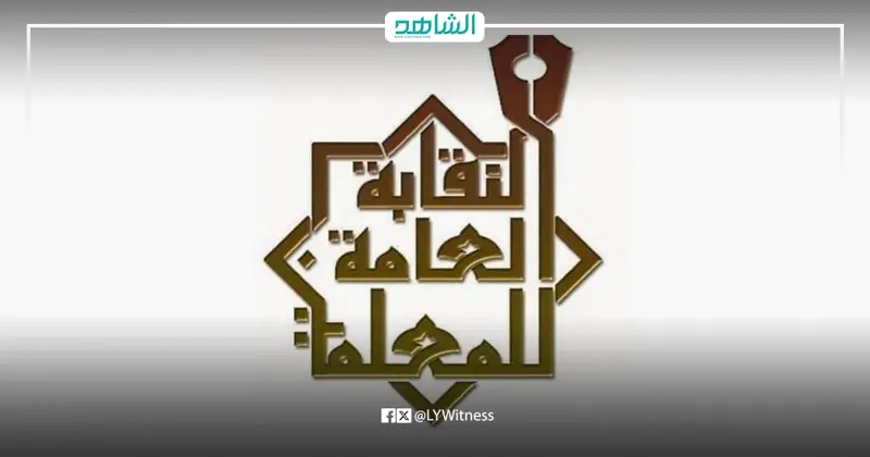 مفوضية الانتخابات الليبية تعتمد النتائج النهائية لانتخاب النقابة العامة للمعلمين - اخبار ليبيا