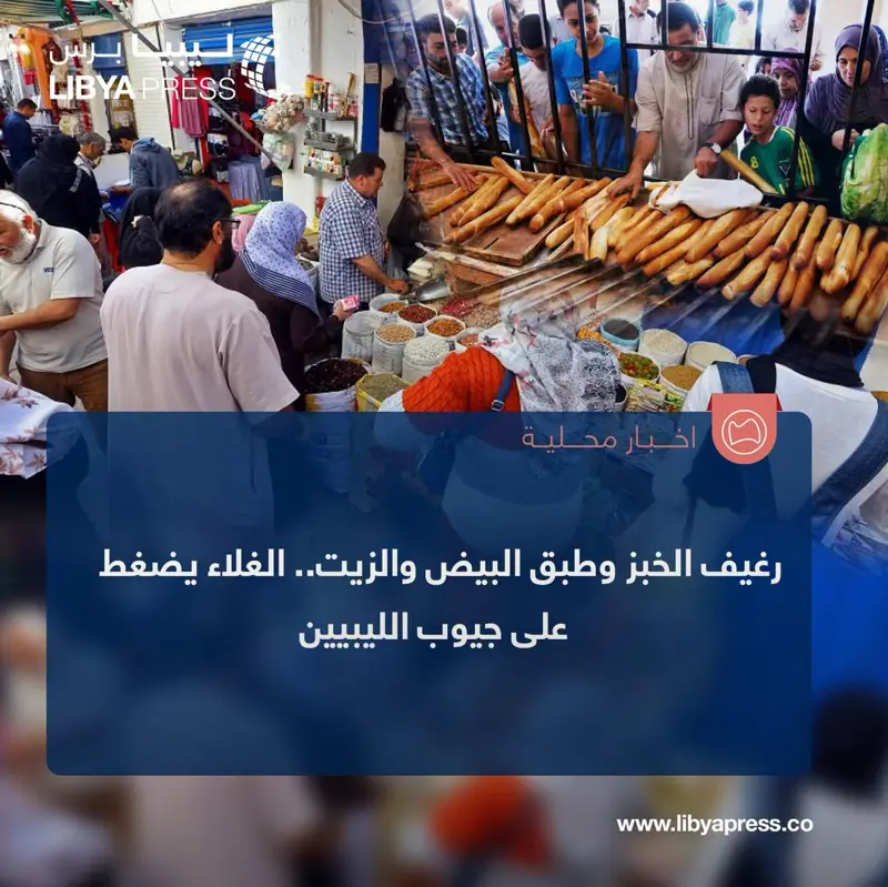 موقع "العربي الجديد" الممول من #قطر: غلاء السلع الأساسية يفاقم الضغوط المعيشية في #ليبيا. - اخبار