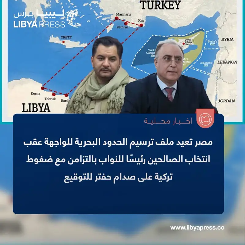 مصر تكثف إعادة ملف ترسيم الحدود البحرية للواجهة عقب انتخاب الصالحين عبدالنبي رئيسًا للنواب - اخبار ليبيا