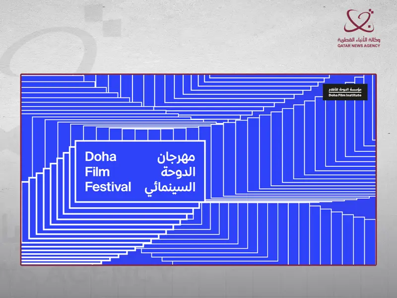 مهرجان الدوحة السينمائي 2026 يسلط الضوء على نمو قطاع صناعة الأفلام في قطر