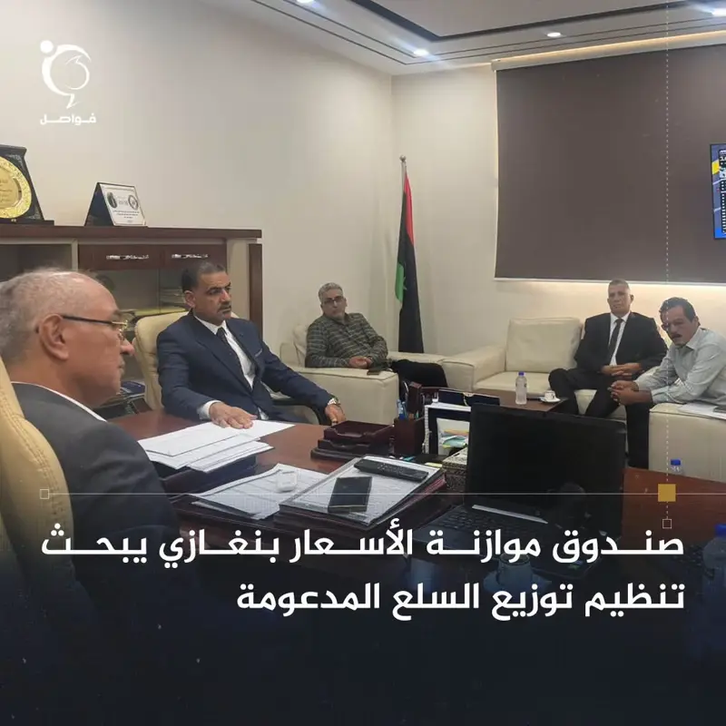 عقد صندوق موازنة الأسعار، اليوم الأحد، اجتماعاً موسعاً مع مراقبة الاقتصاد والتجا - اخبار ليبيا