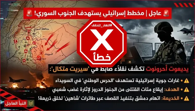 يديعوت أحرونوت تكشف مخططاً إسرائيلياً لقتل جنود دروز في السويداء؟ النهار تتحقق FactCheck