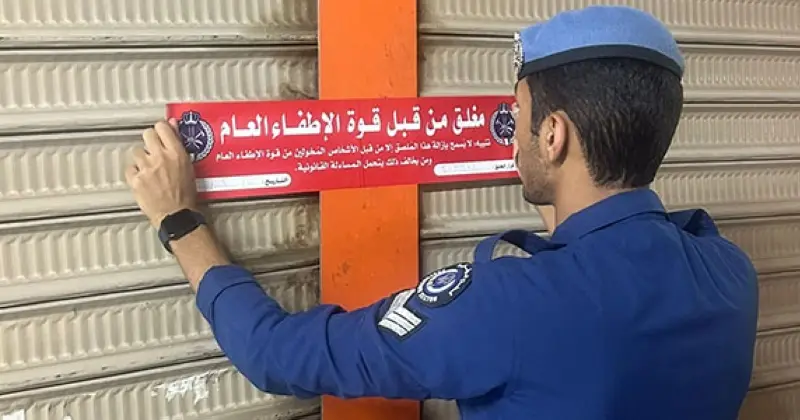 الإطفاء.. غلق إداري لـ66 منشأة