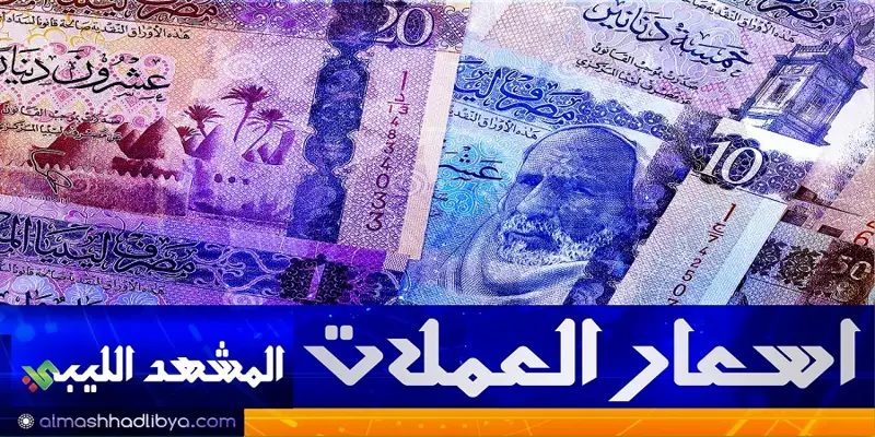 السوق الموازي يستأنف الارتفاع.. تعرف على أسعار العملات والصكوك - اخبار ليبيا