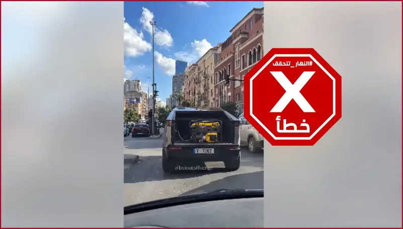 لو عرف إيلون ماسك... سايبر تراك بمولّد خلفي تجوب بيروت؟ النهار تتحقق FactCheck
