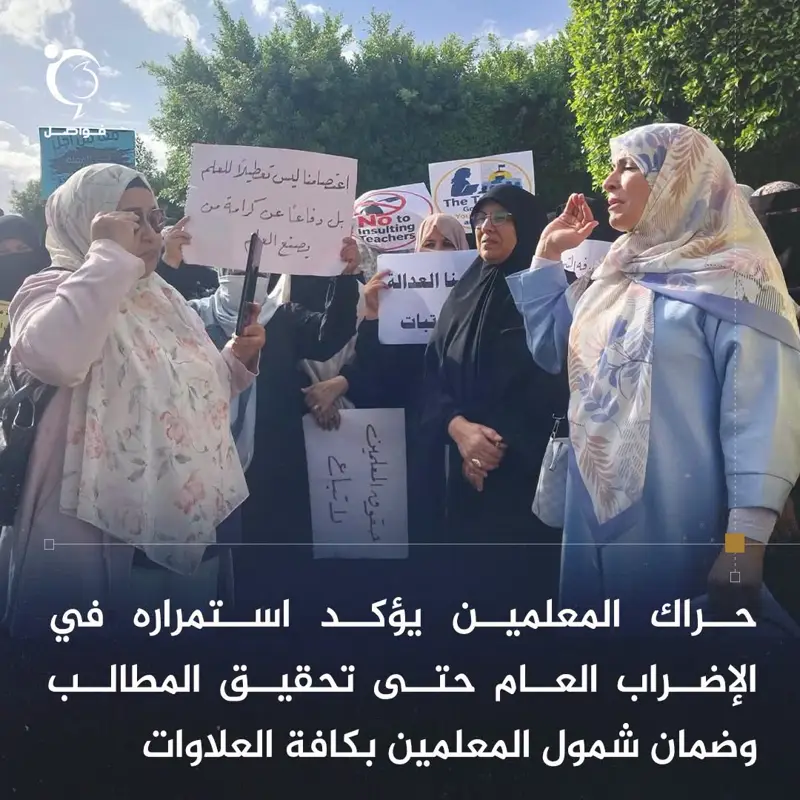 بشأن دعوة مجلس النواب استئناف العملية التعليمة ورفع الإضراب.. حراك معلمي ومعلمات - اخبار ليبيا