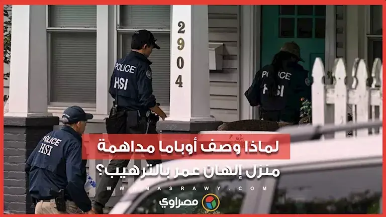 باراك أوباما يهاجم تحركات ترامب ضد إلهان عمر ويدافع عن جنسيتها الأمريك