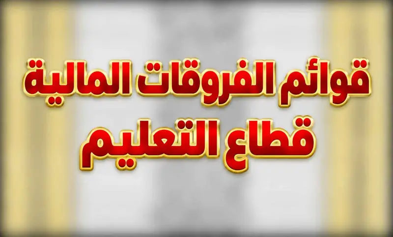 أسماء الموظفين والمعلمين والمعلمات المشمولين في فروقات التعليم في المعمورة - اخبار ليبيا