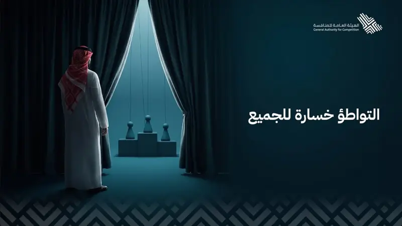 الهيئة العامة للمنافسة تطلق حملة توعوية لمكافحة التواطؤ في المنافسات 2026