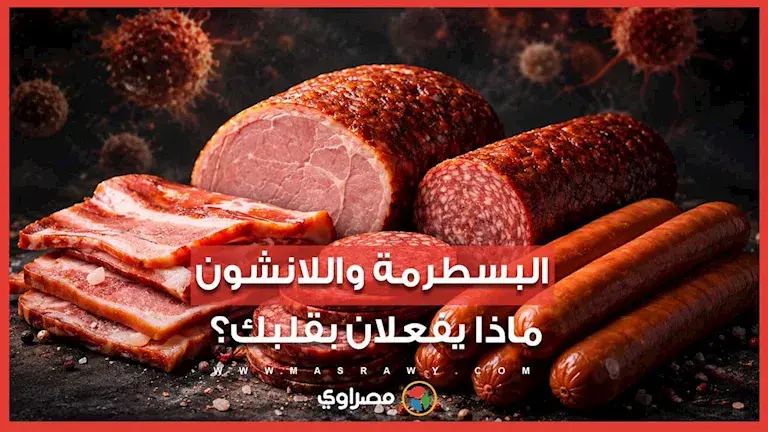 جمال شعبان يحذر من اللحوم المصنعة.. كيف تهدد صحة القلب؟