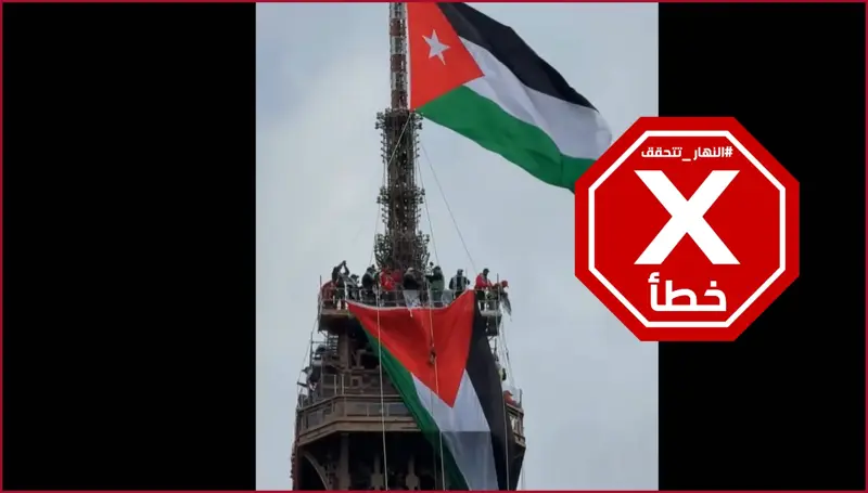 اقتحام برج إيفل في باريس... حقيقة هذا الفيديو الذي أثار ضجة | النهار تدقق FactCheck