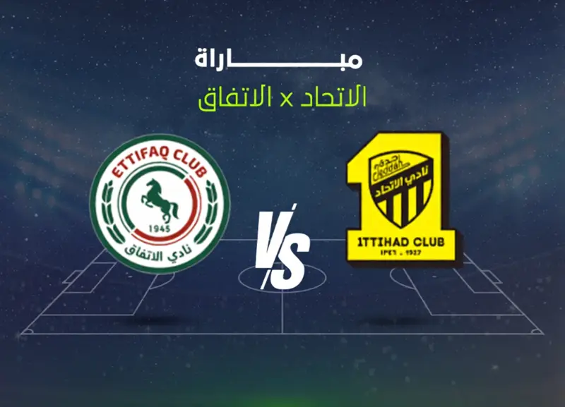 شاهد يلا شوت مباراة الاتحاد ضد الاتفاق بث مباشر الان في دوري روشن السعودي 2026 - اخبار ليبيا