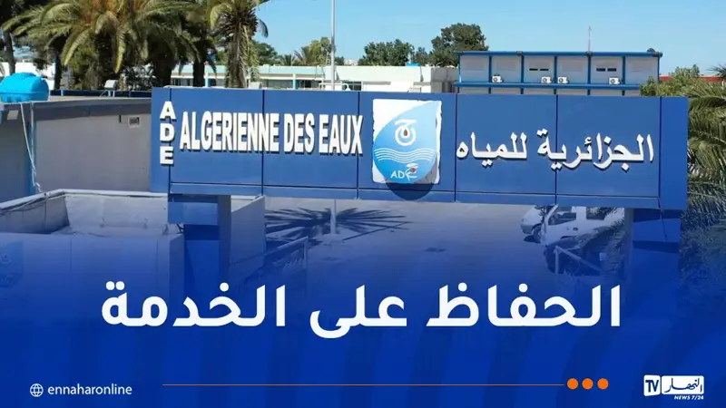 الجزائرية للمياه تدعو زبائنها لتسوية المستحقات المالية المتراكمة