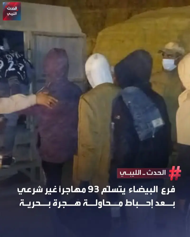 تسلّم فرع جهاز مكافحة الهجرة غير الشرعية في البيضاء 93 مهاجراً، بينهم نساء وأطفا - اخبار ليبيا