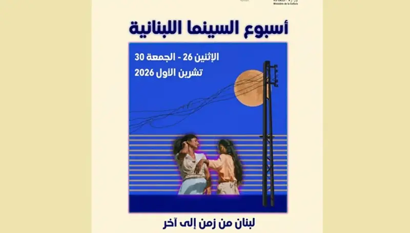 أسبوع السينما اللبنانية يعود بعروض مجانية من 26 إلى 30 تشرين الأول