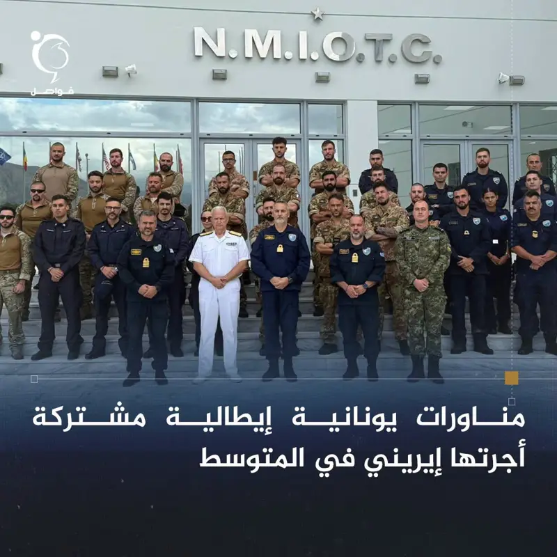 أجرت القيادة الجديدة لعملية إيريني التابعة للاتحاد الأوروبي مناورات يونانية إيطا - اخبار ليبيا