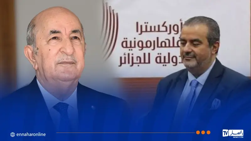 رئيس الجمهورية يشرف على أوّل عرض للأوركسترا الفيلهارمونية الدولية للجزائر
