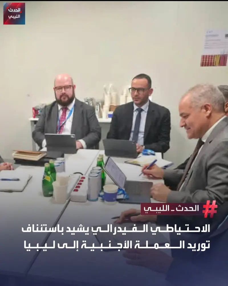 أكد وفد الاحتياطي الفيدرالي الأمريكي دعمه لجهود مصرف ليبيا المركزي في تعزيز الحو - اخبار ليبيا