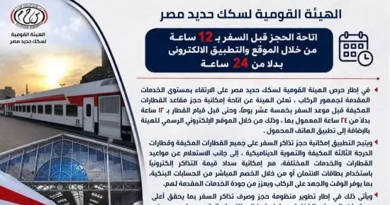 ​تعديل مواعيد الحجز الإلكترونى لقطارات السكك الحديدية.. تفاصيل