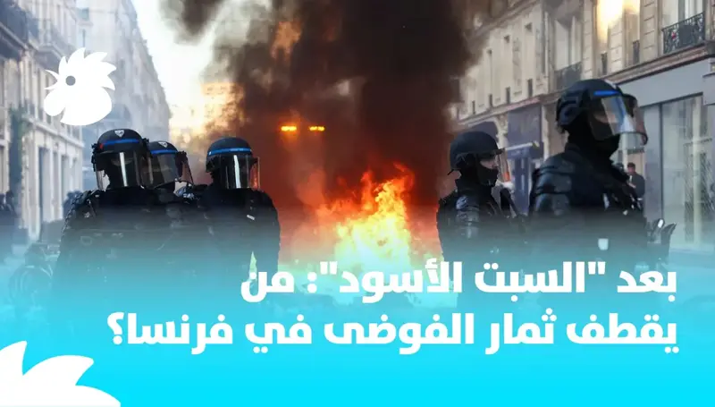 بعد السبت الأسود: من يقطف ثمار الفوضى في فرنسا؟