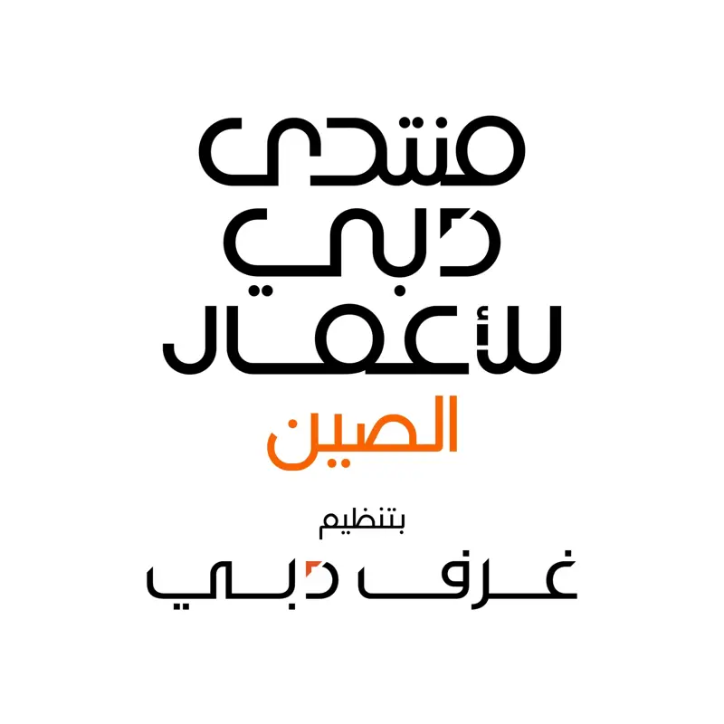 "دبي للأمن الاقتصادي": الاستباقية في التخطيط تدعم جاهزية الإمارة لمختلف المتغيرات