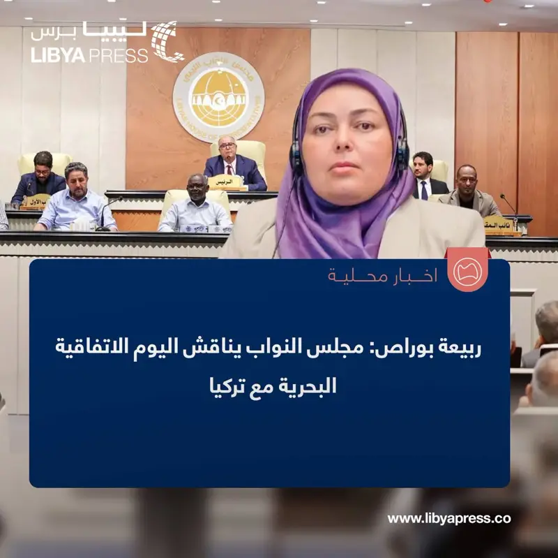عضو مجلس النواب، ربيعة بوراص، أكدت في تصريحات لقناة "ليبيا الأحرار"، أن مجلس النواب يناقش - اخبار