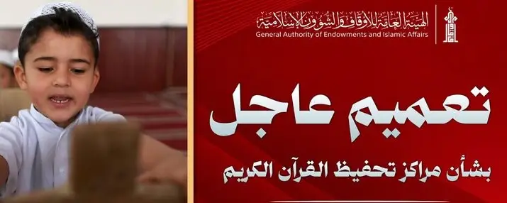الأوقاف تخوّل مديري المكاتب تعليق الدراسة بمراكز تحفيظ القرآن الكريم المتضررة من الأمطار والسيول - اخبار ليبيا