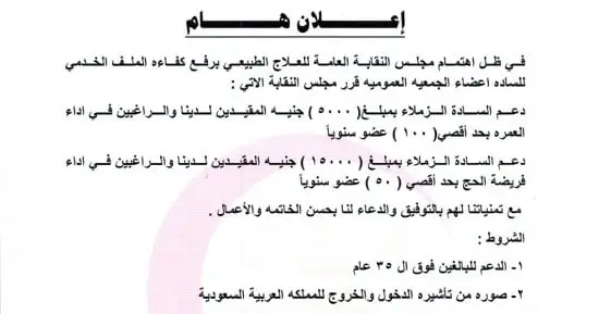 نقابة العلاج الطبيعي تعلن عن دعم مالي لأعضائها الراغبين في أداء الحج والعمرة