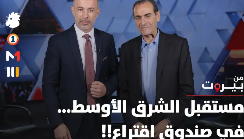 مستقبل الشرق الأوسط… في صندوق اقتراع!!