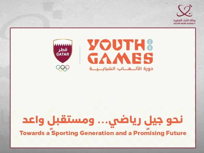 دورة الألعاب الشبابية 2026.. قطر تؤسس لجيل رياضي واعد استعدادا لآسياد 2030