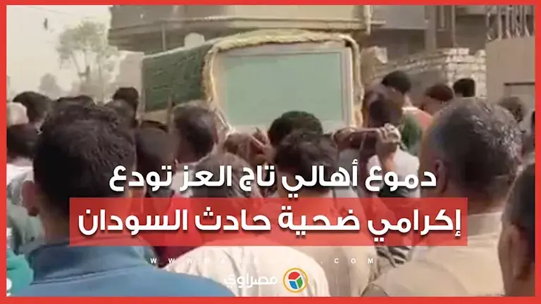 دموع أهالي تاج العز تودع إكرامي ضحية حادث السودان