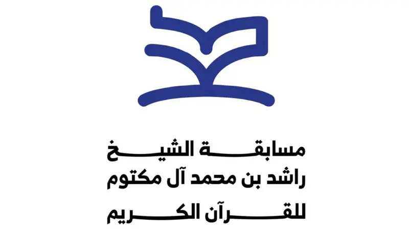 تمديد التسجيل في مسابقة الشيخ راشد بن محمد آل مكتوم للقرآن الكريم حتى 23 أكتوبر