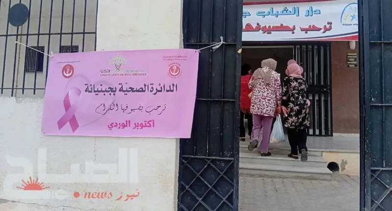 جبنيانة.. 72 امرأة ينتفعن بتظاهرة صحية للتقصّي المبكر عن سرطان الثدي