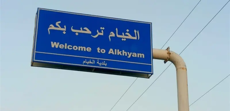 إخلاء سبيل مواطن كان قد دخل إلى بلدة الخيام المحتلّة