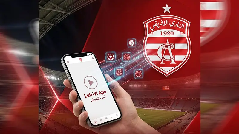 النادي الإفريقي يدخل عصر الرقمنة.. موقع جديد وتطبيق رسمي وامتيازات للجماهير