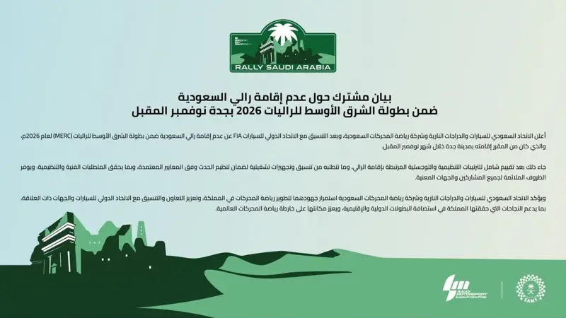 الاتحاد السعودي يعلن عدم إقامة رالي السعودية ضمن بطولة الشرق الأوسط للراليات 2026