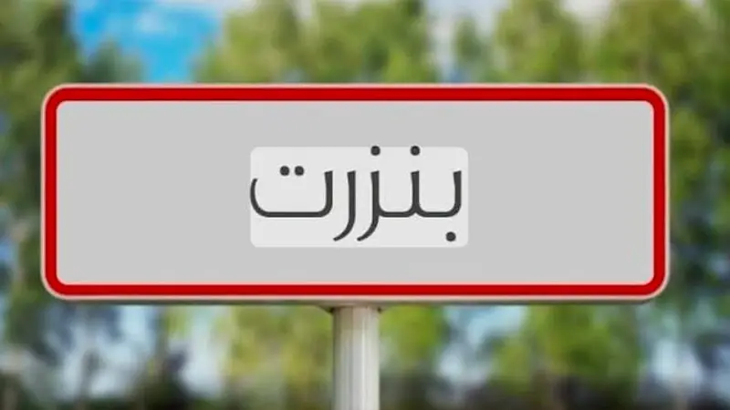 بنزرت: المصادقة على مشاريع للبنية الأساسية بكلفة تتجاوز 4.7 مليون دينار