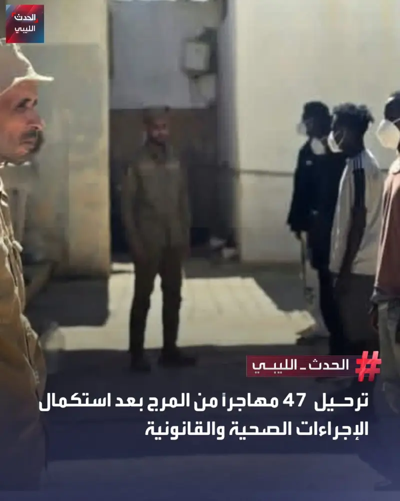 رحّل فرع جهاز مكافحة الهجرة غير الشرعية بالمرج 47 مهاجرًا من جنسيات مختلفة، بعد - اخبار ليبيا
