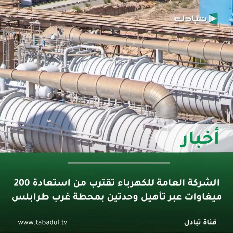الشركة العامة للكهرباء تواصل أعمال إعادة تأهيل الوحدتين السادسة والسابعة بمحطة غ - اخبار ليبيا
